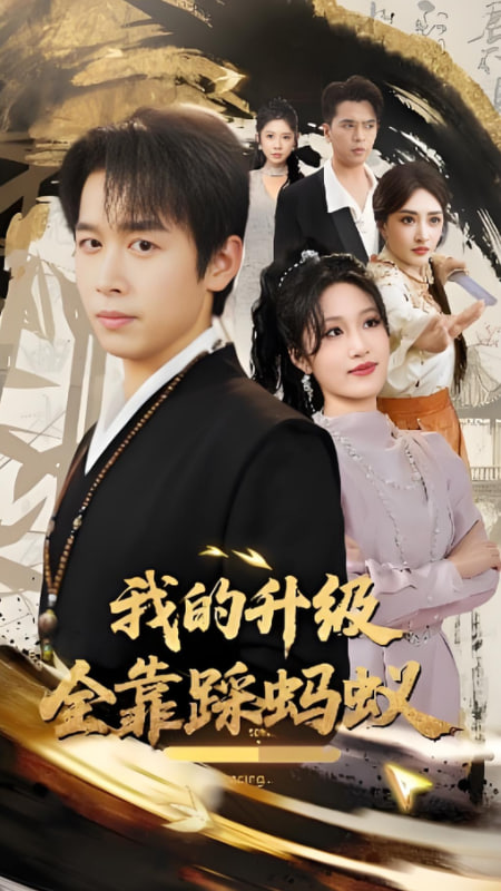 我的升级全靠踩蚂蚁封面