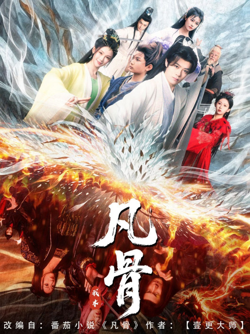 我本凡骨封面