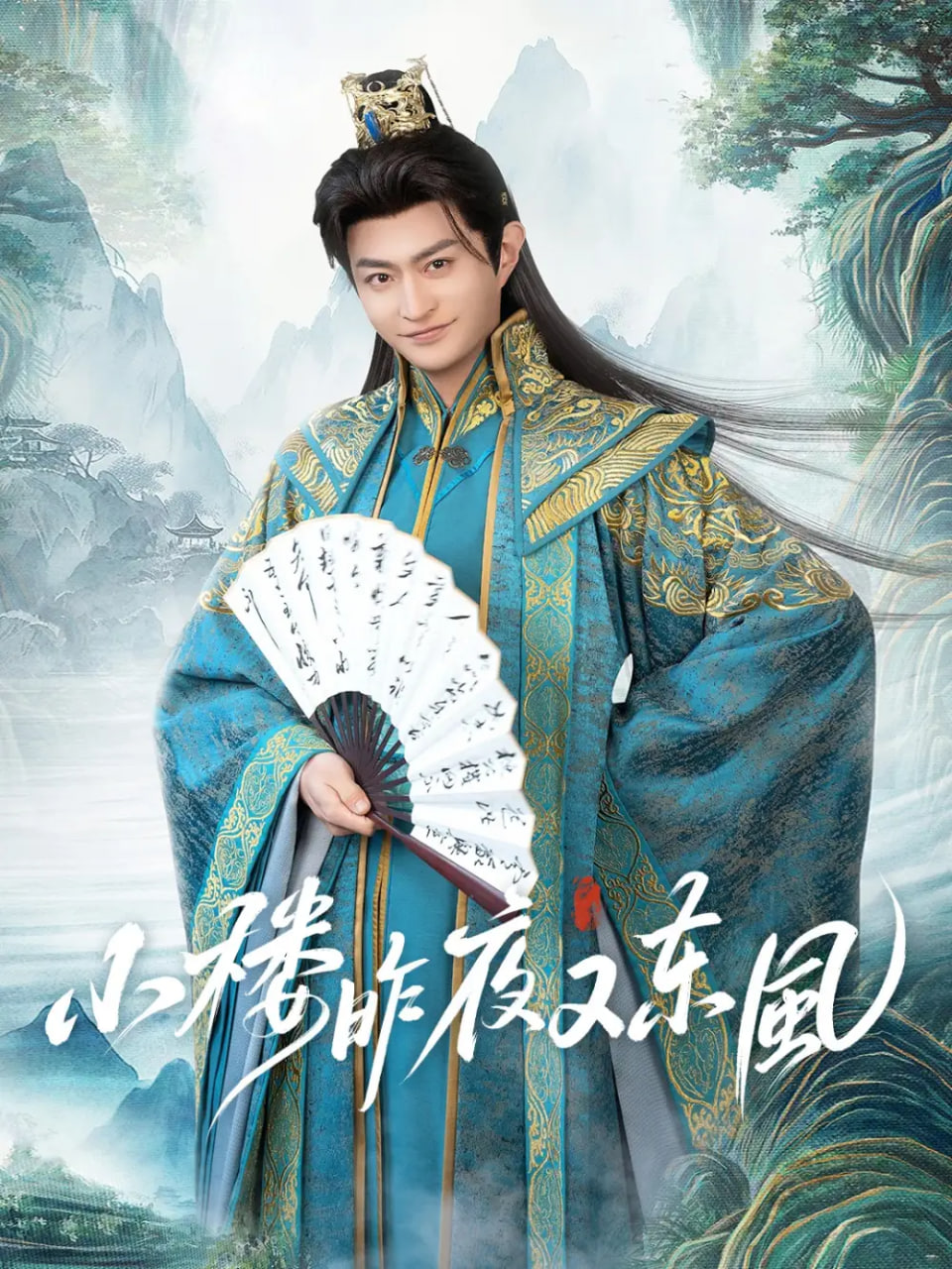 小楼昨夜又东风封面