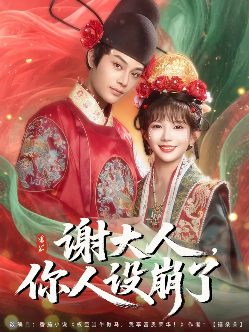 谢大人你人设崩了封面