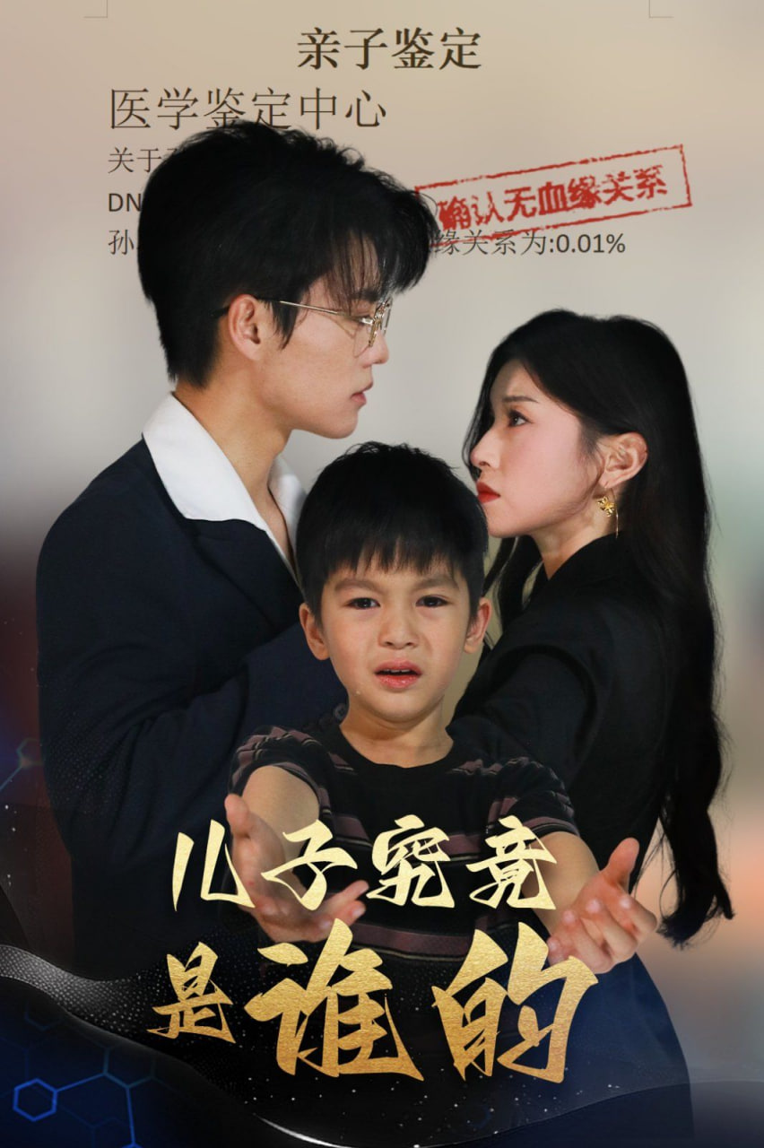 儿子究竟是谁的封面