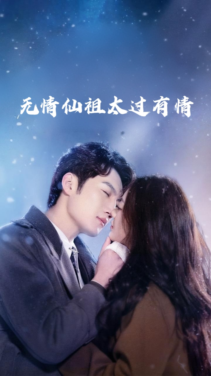 无情仙祖太过有情封面