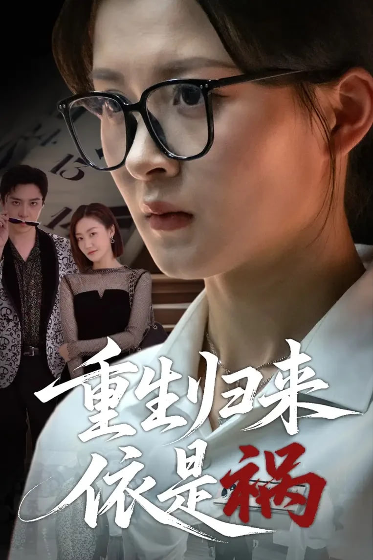 重生归来依是祸封面