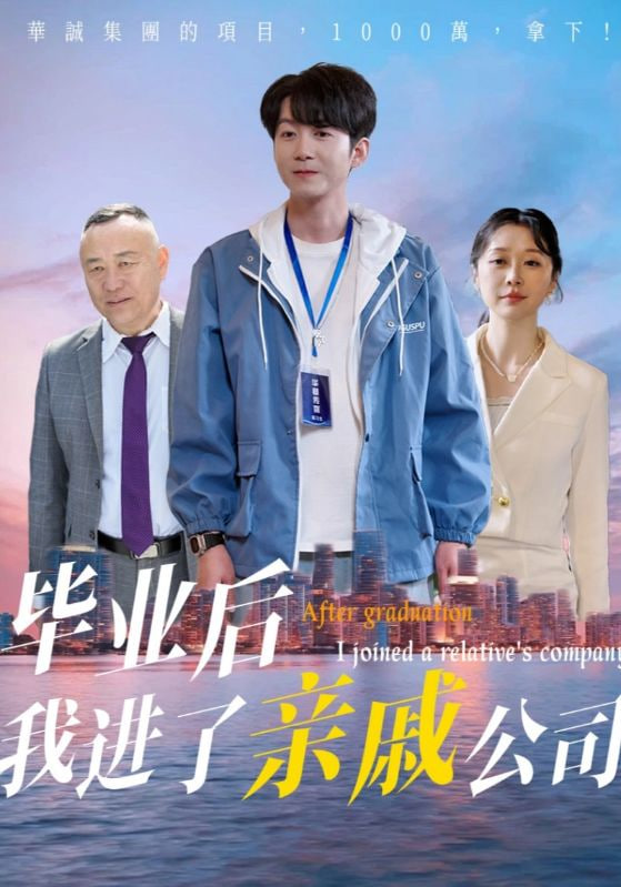 毕业后我进了亲戚公司封面