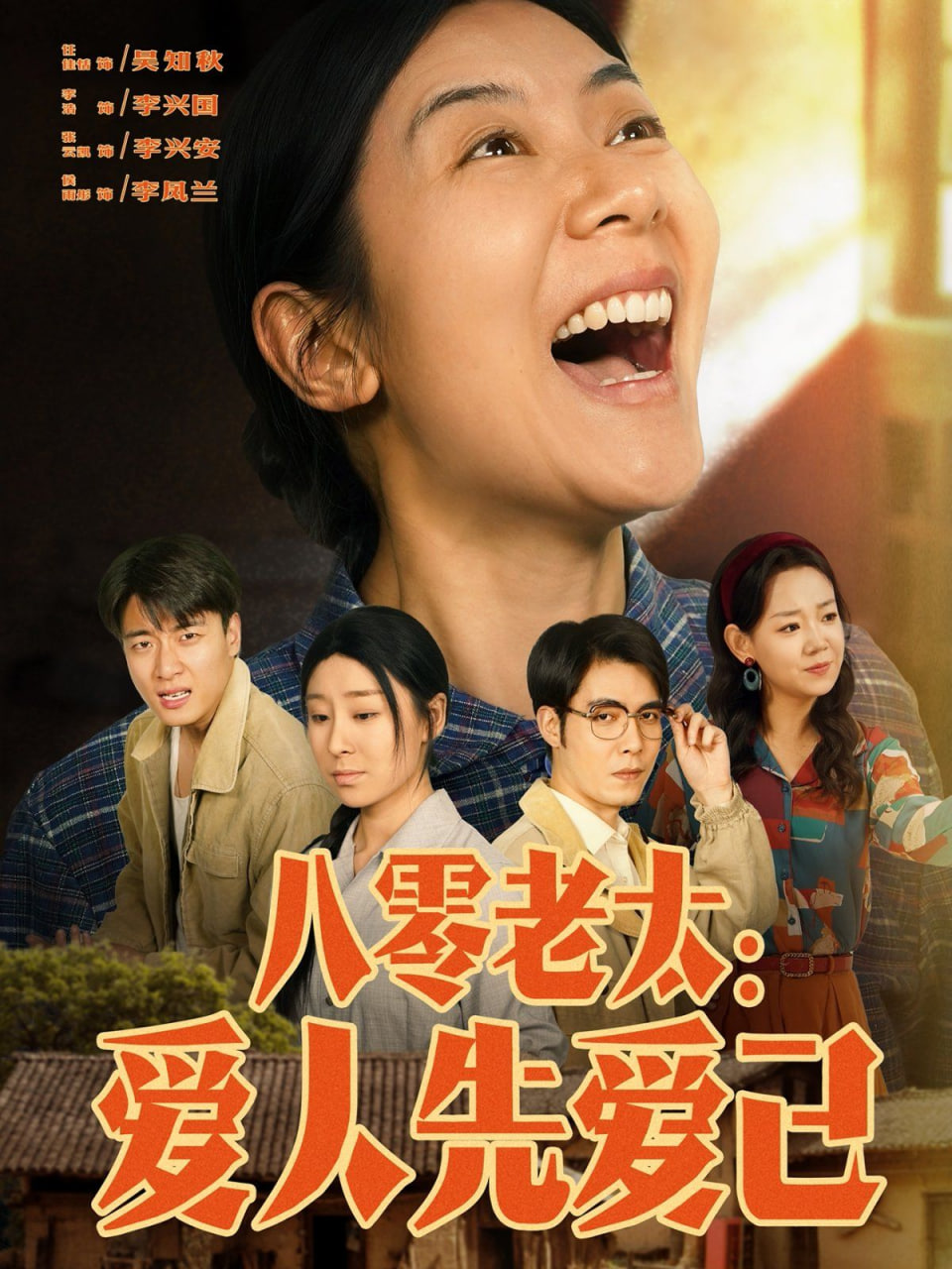 八零老太：爱人先爱己封面