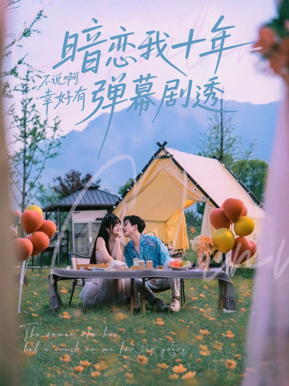暗恋我十年不说啊幸好有弹幕剧透封面