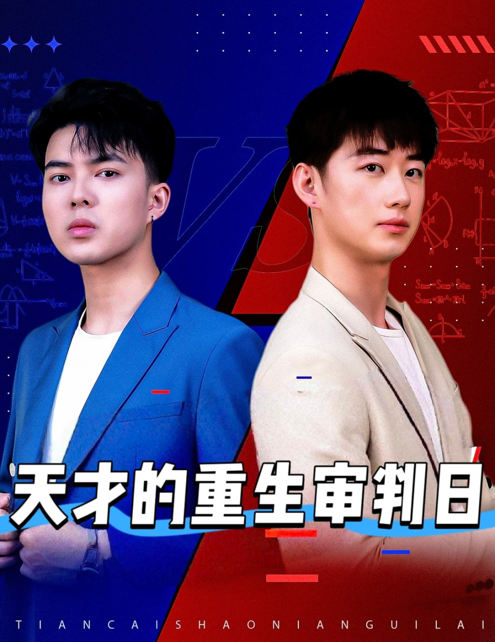 天才的重生审判日（天才少年定乾坤）封面