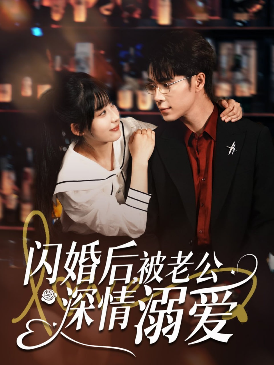 闪婚后，被老公深情溺爱封面