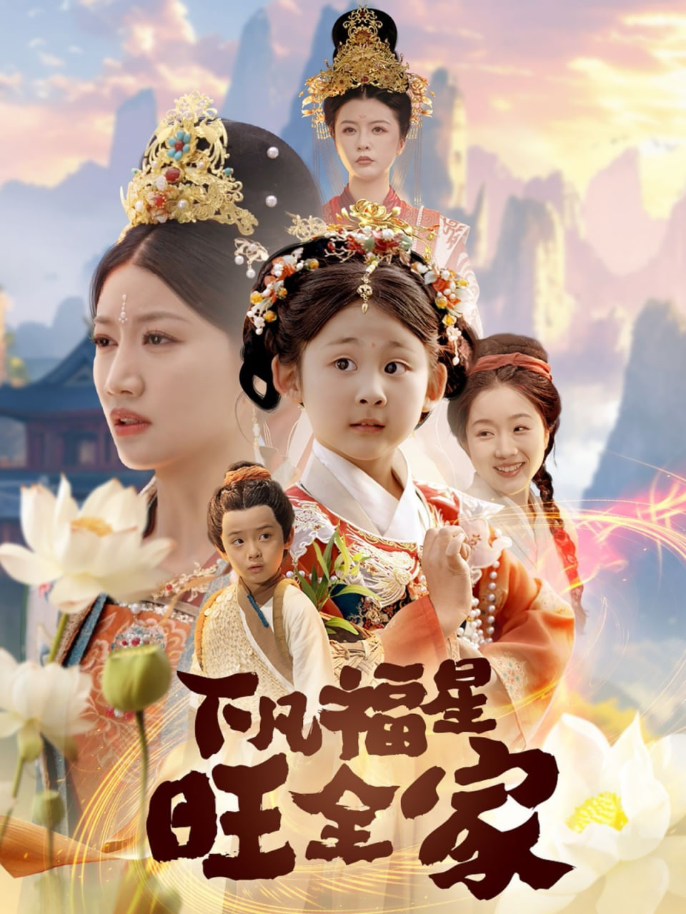 下凡福星旺全家封面