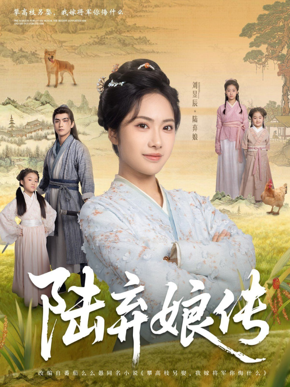 陆弃娘传封面