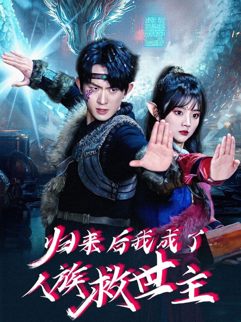 归来后我成了人族救世主封面