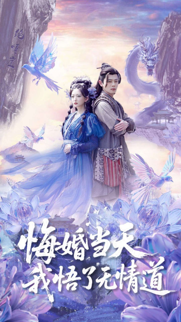 悔婚当天我悟了无情道封面