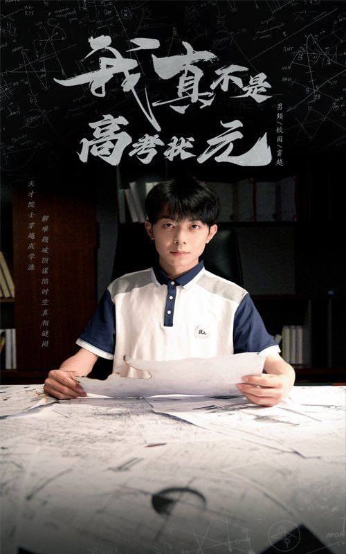 我真不是高考状元封面