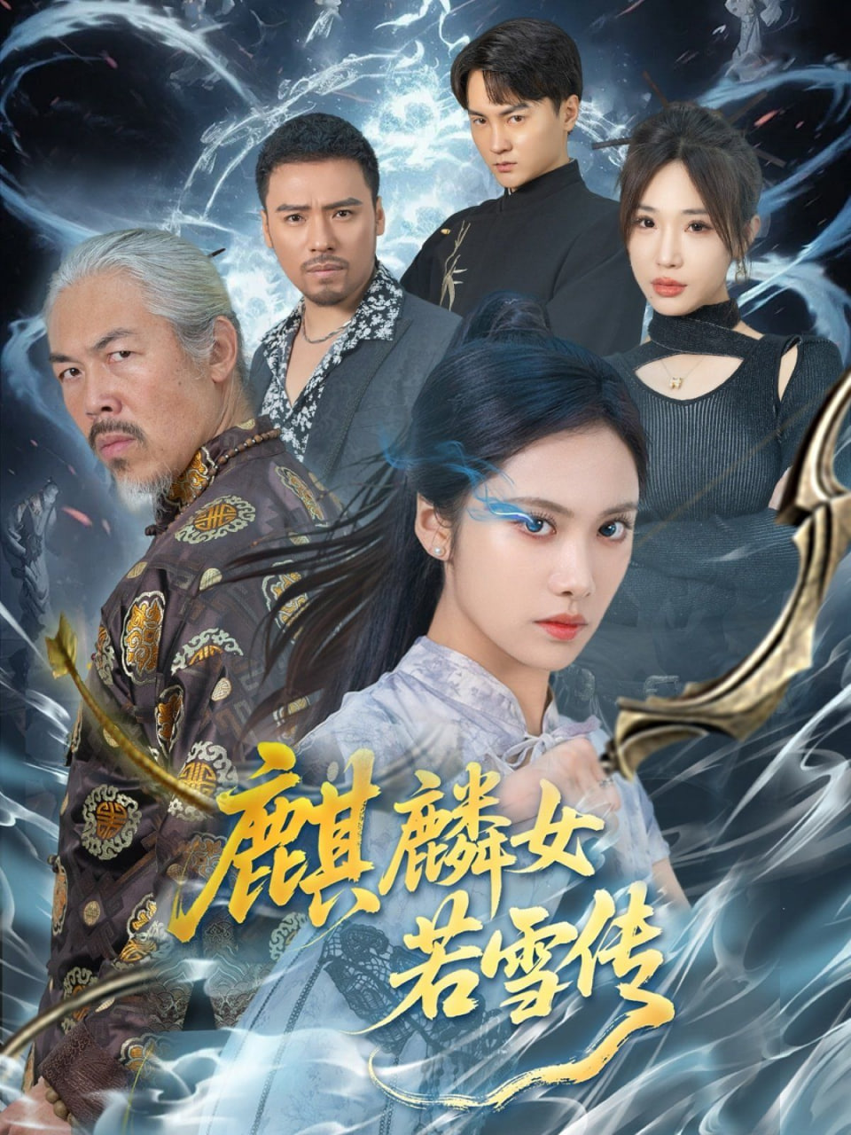 麒麟女若雪传封面