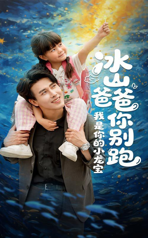 冰山爸爸你别跑我是你的小龙宝封面