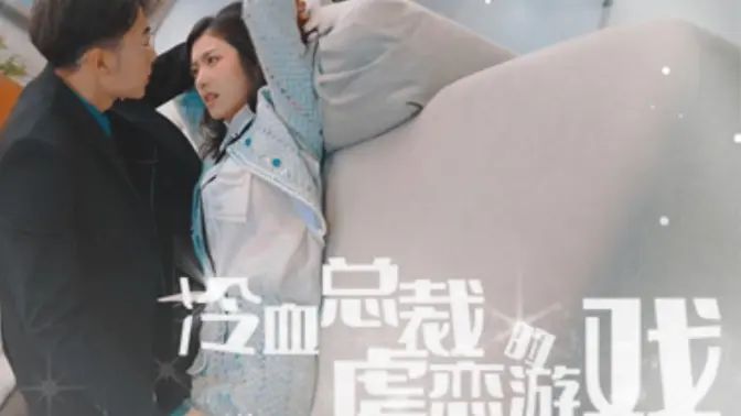 冷血总裁的虐恋游戏封面