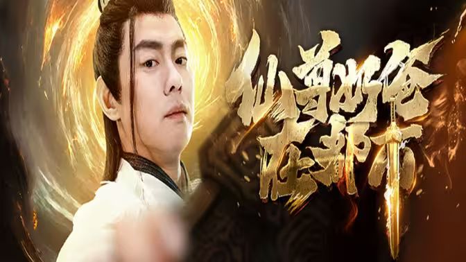 仙尊奶爸在都市封面