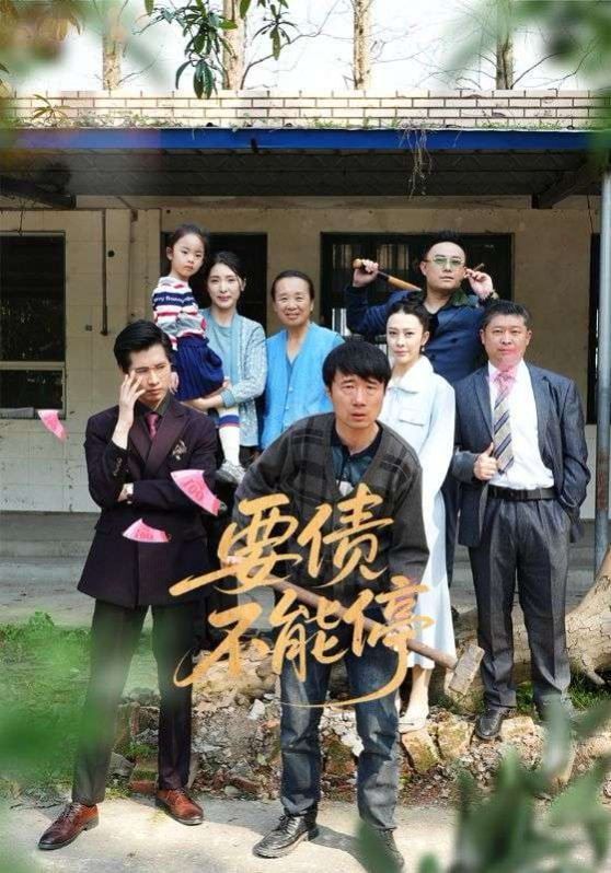 要债不能停封面