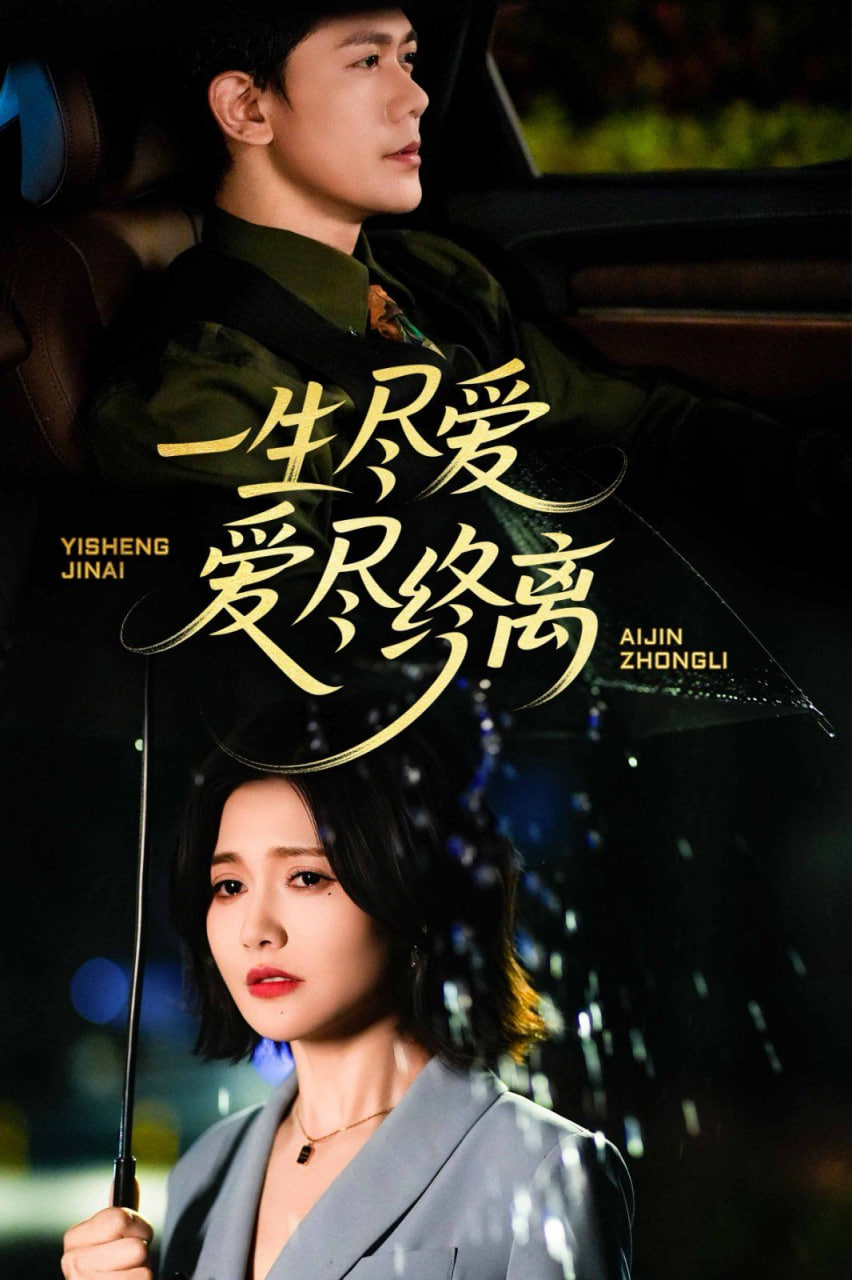 一生尽爱爱尽终离封面