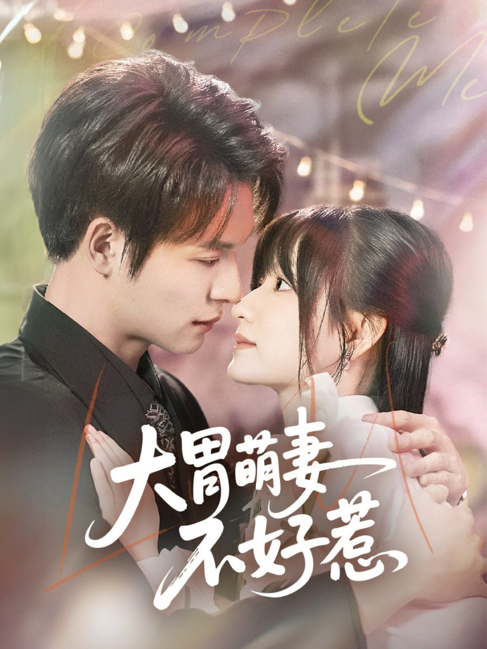 大胃萌妻不好惹封面
