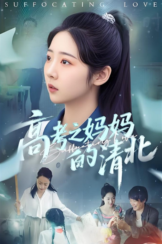 高考之妈妈的清北封面