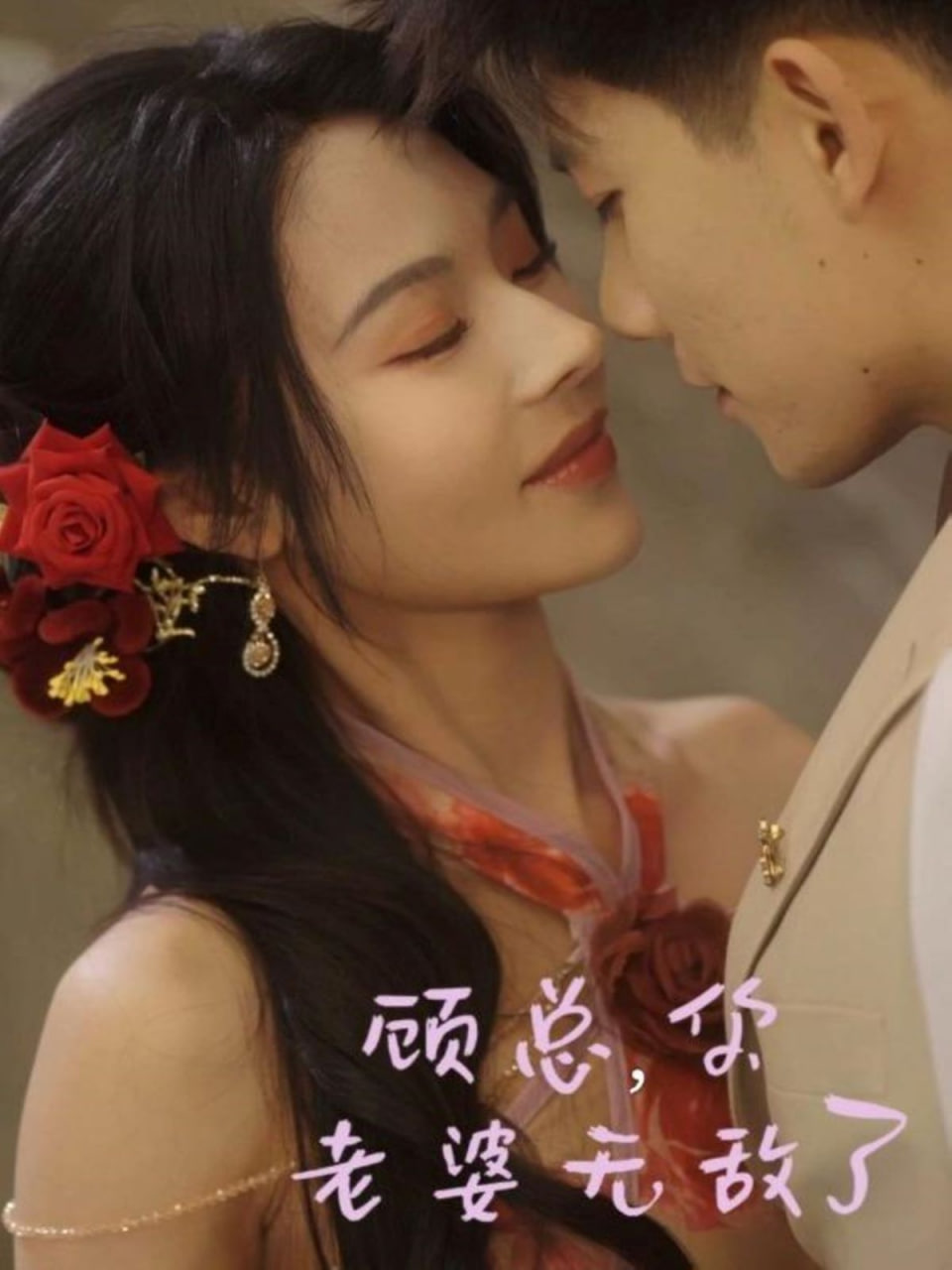 顾总，你老婆无敌了封面