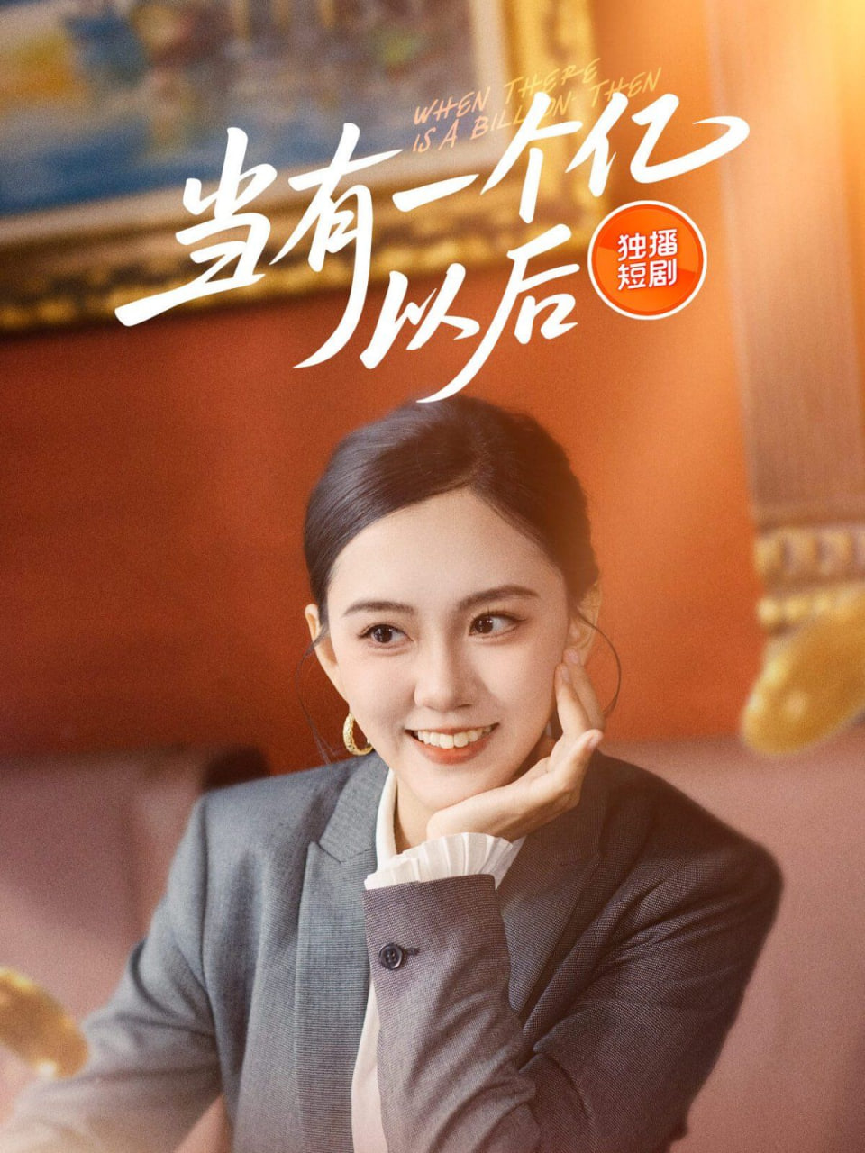 当有一个亿以后封面