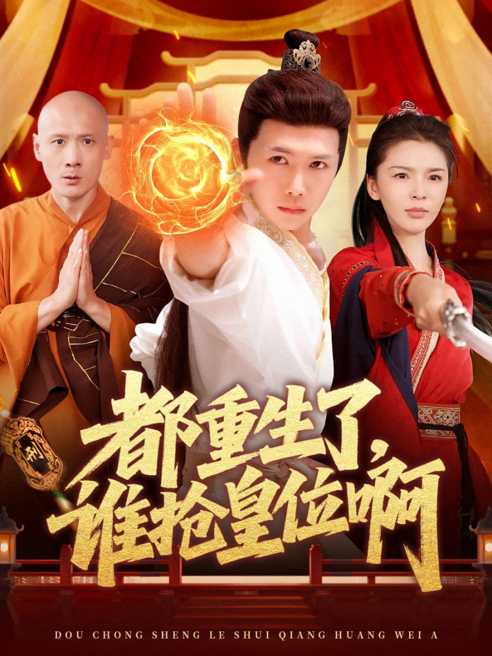 都重生了，谁抢皇位啊封面