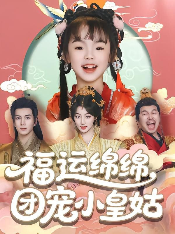 福运绵绵团宠小皇姑封面