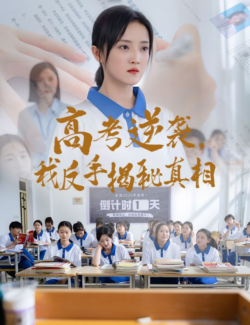 高考逆袭，我反手揭秘真相封面