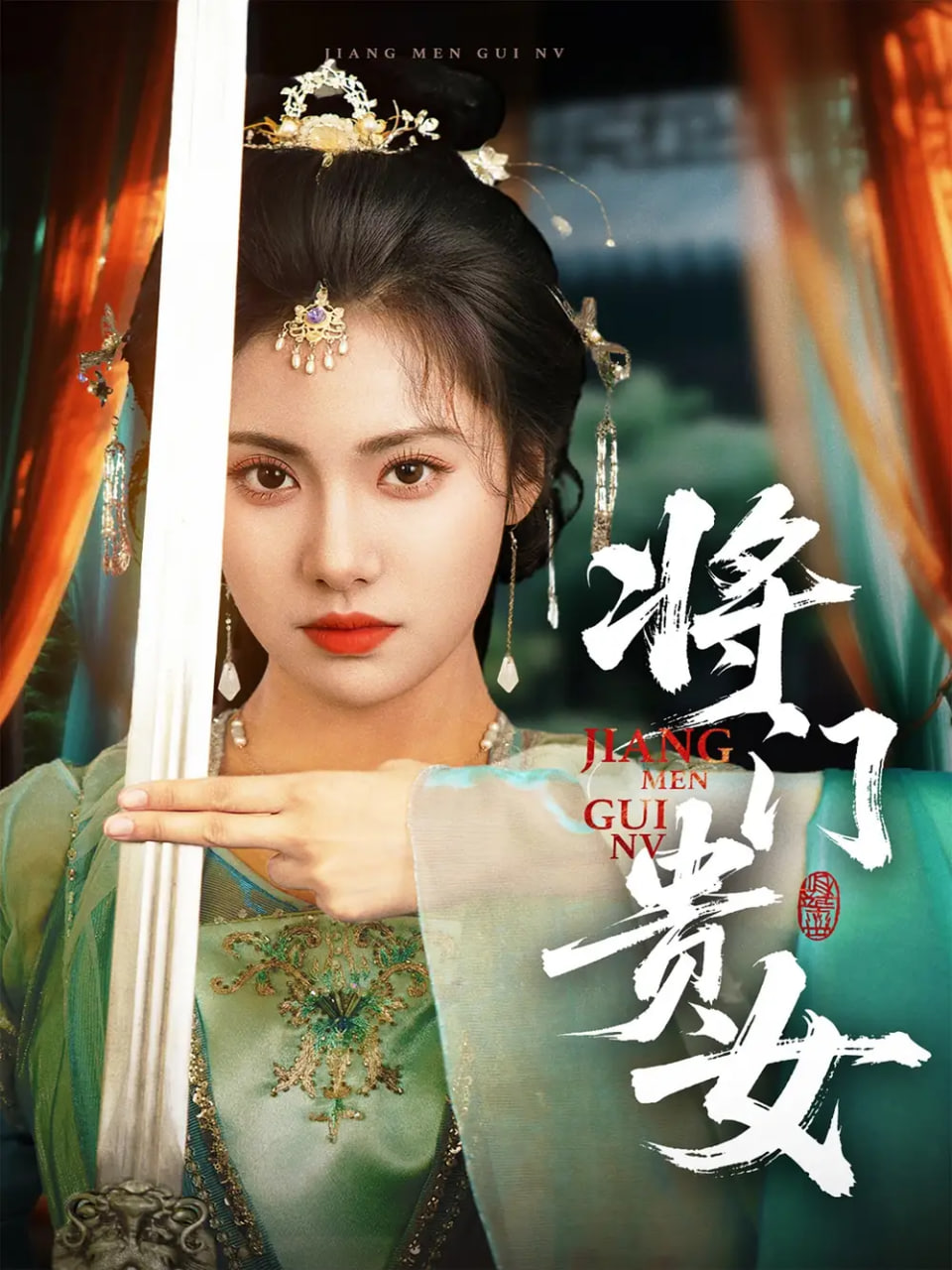 将门贵女封面