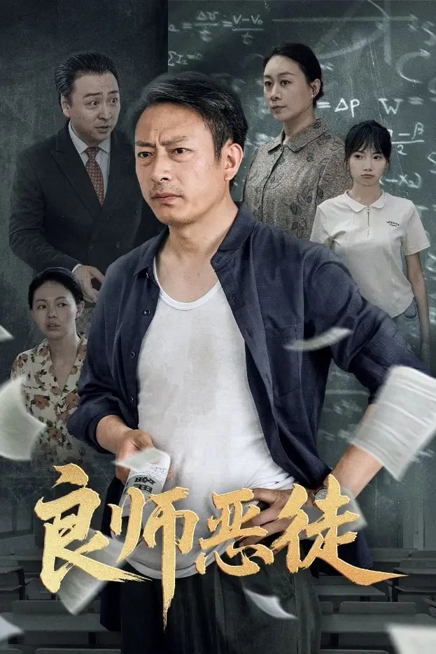 良师恶徒封面