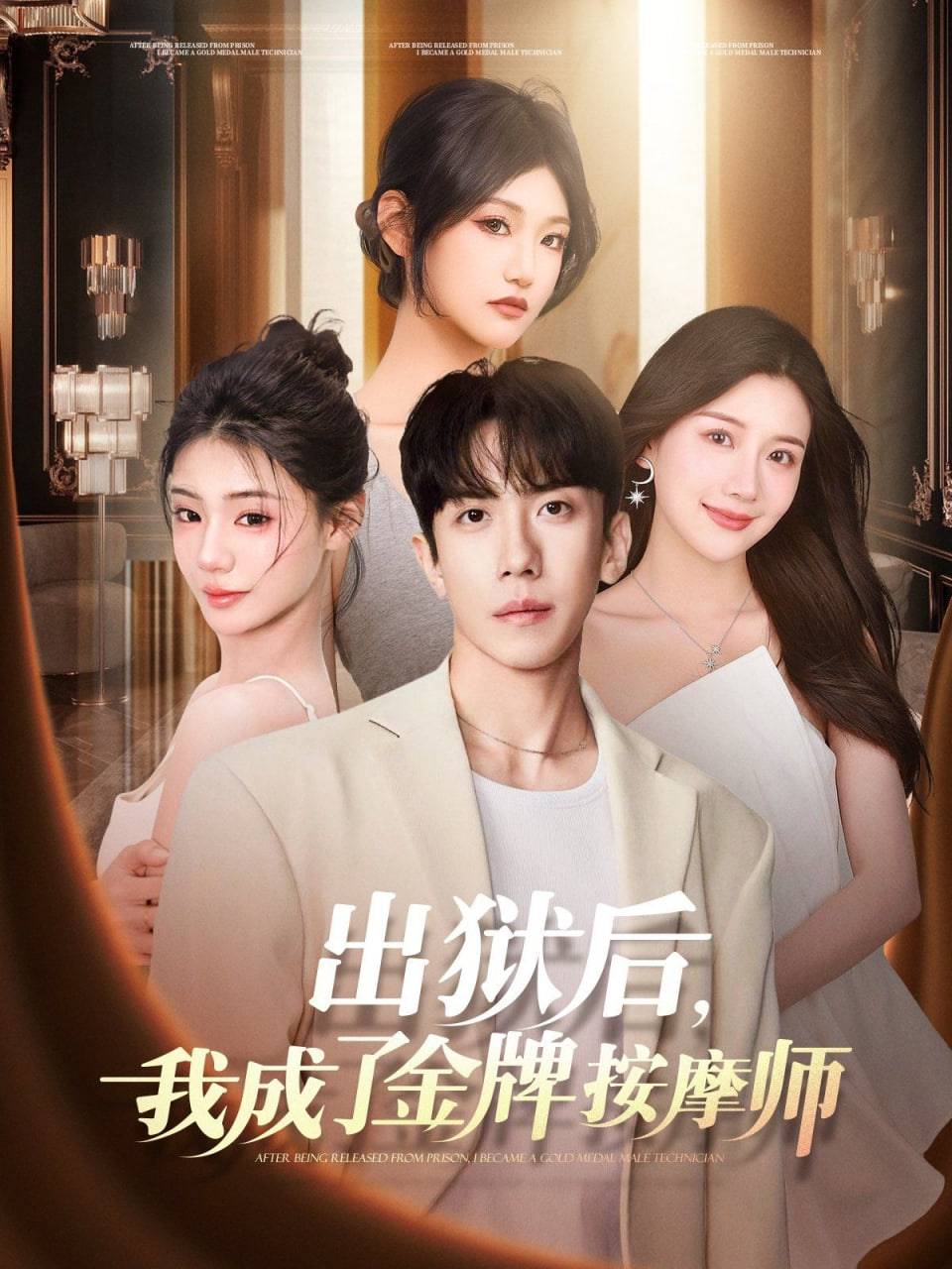 出狱后，我成了金牌按摩师封面