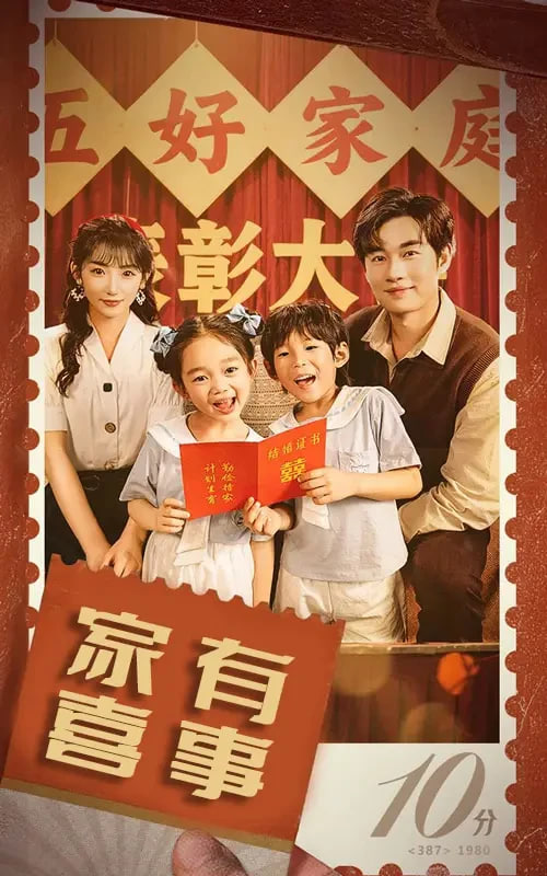 八零好孕甜妻（家有喜事）封面