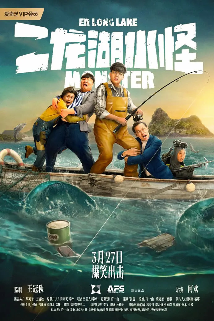 二龙湖水怪封面