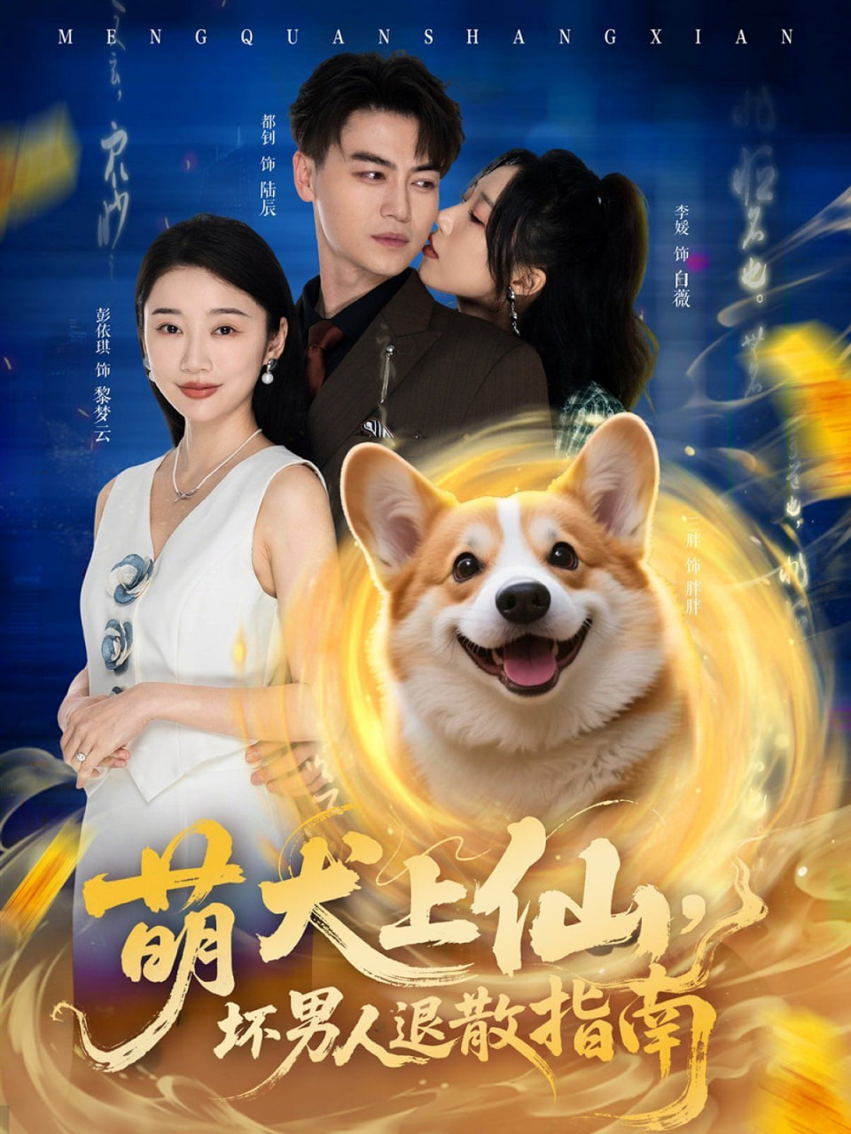 萌犬上仙，坏男人退散指南封面