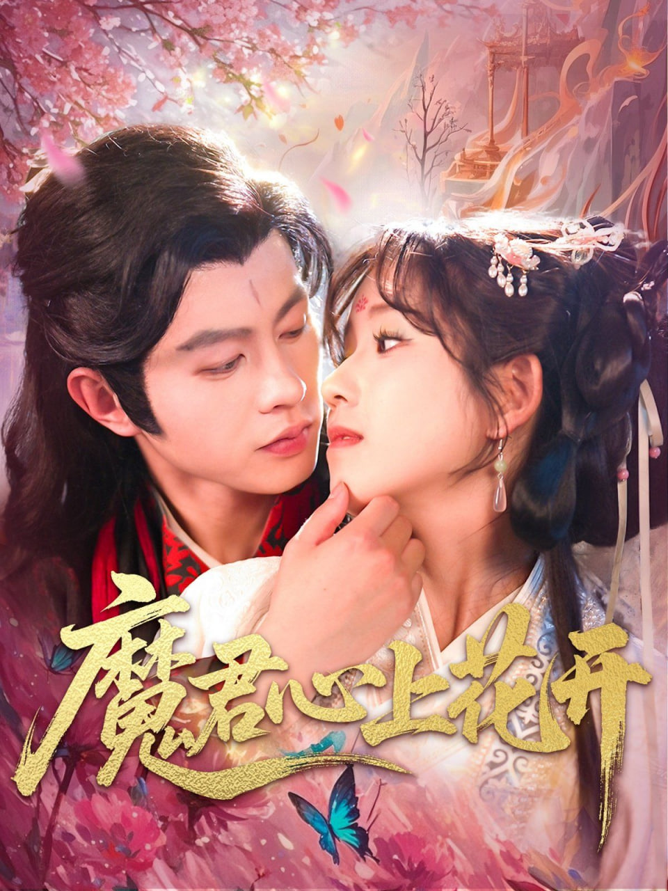 魔君心上花开封面