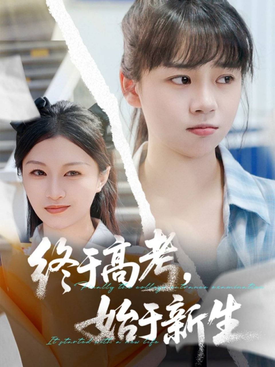 终于高考始于新生封面