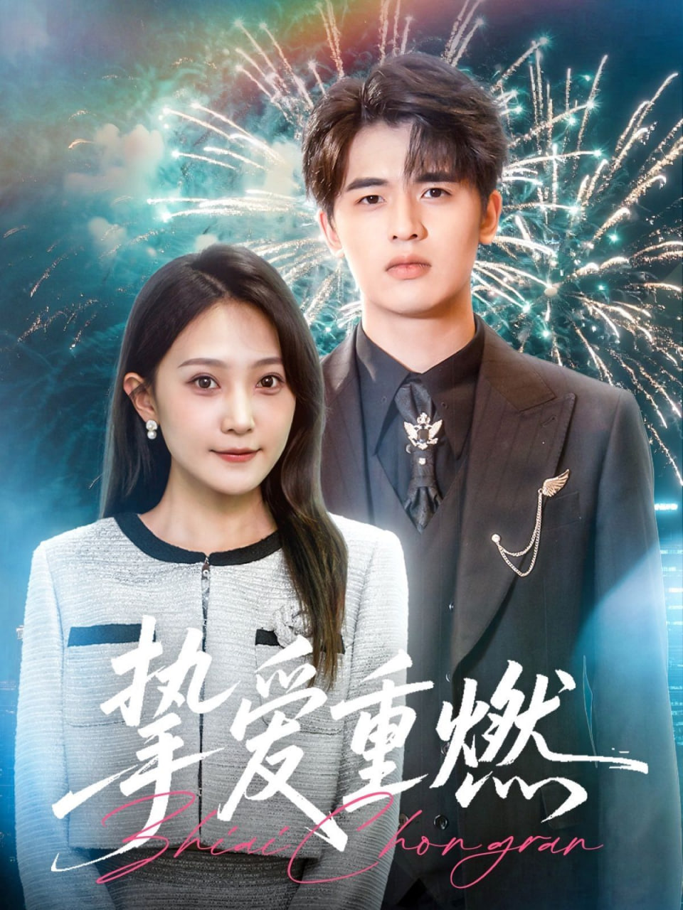 挚爱重燃封面