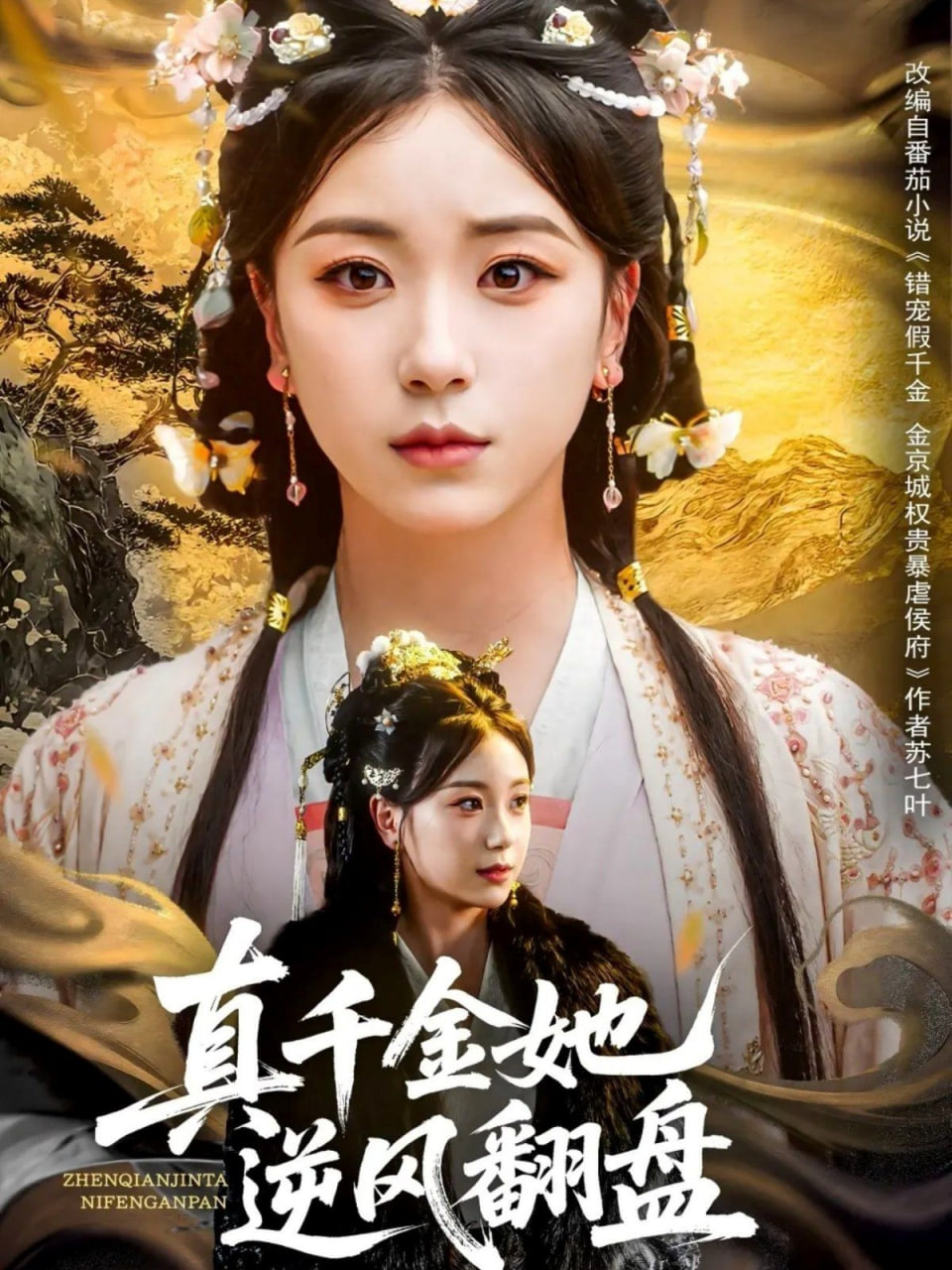 真千金她逆风翻盘封面