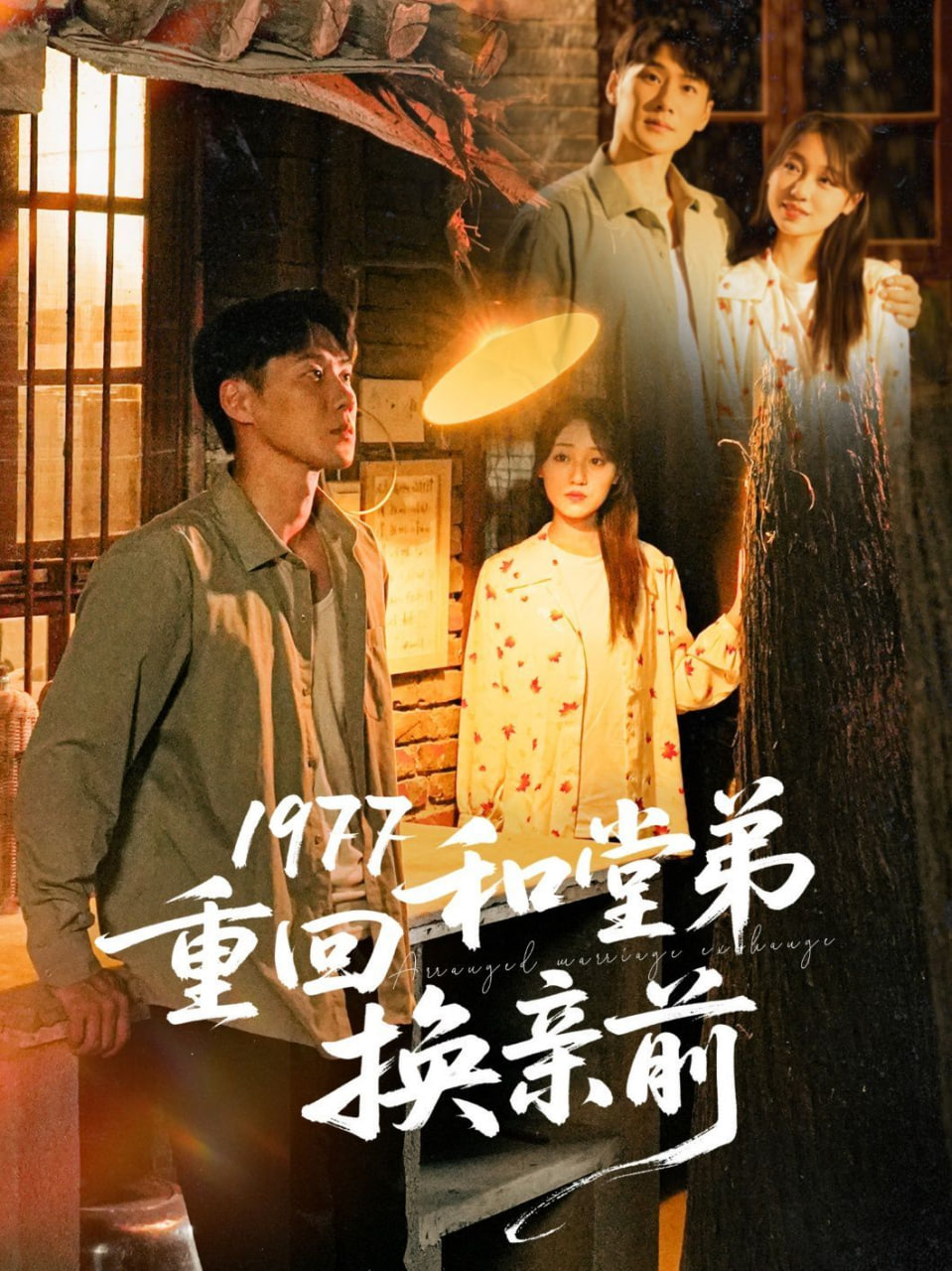 1977重回和堂弟换亲前封面