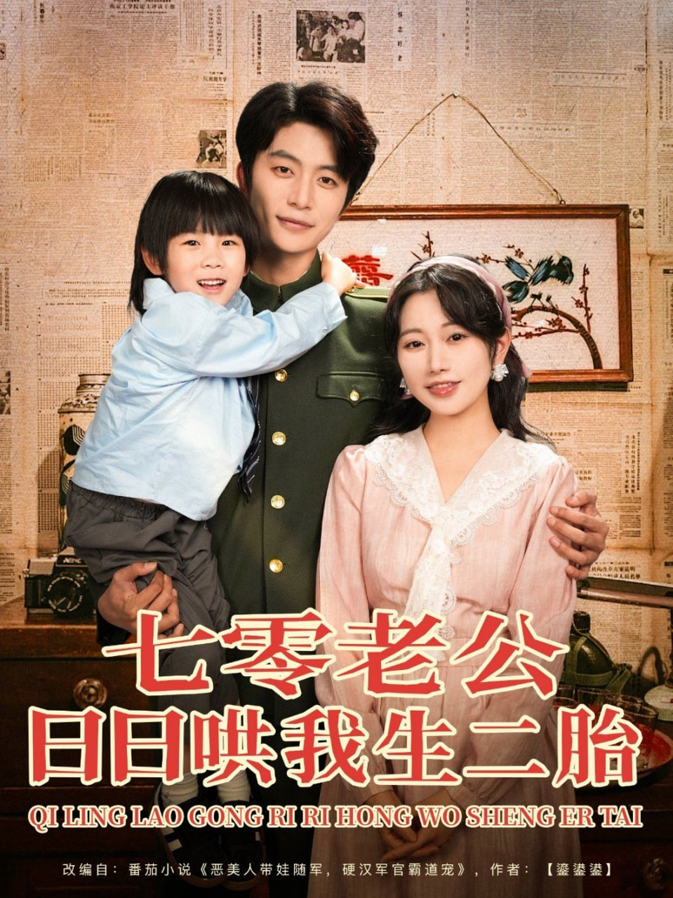 七零老公日日哄我生二胎封面
