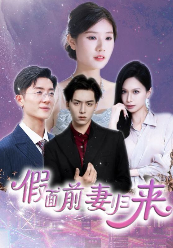 假面前妻归来（诱他入渊）封面