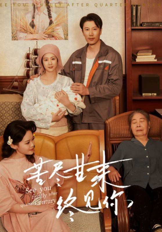 苦尽甘来终见你封面