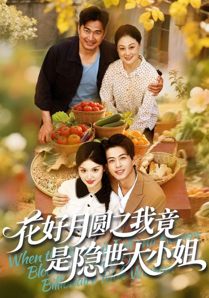 花好月圆之我竟是隐世大小姐封面