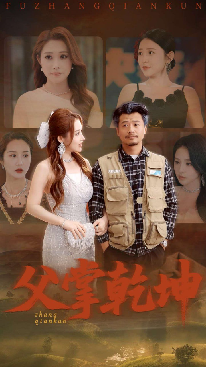 父掌乾坤封面