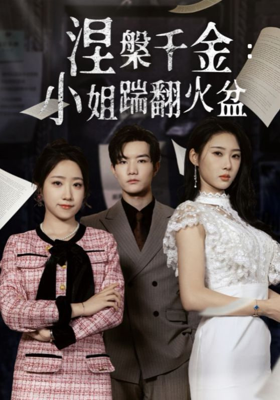 涅槃千金小姐踹翻火盆封面