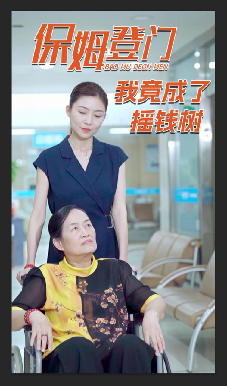 保姆登门我竟成了摇钱树封面