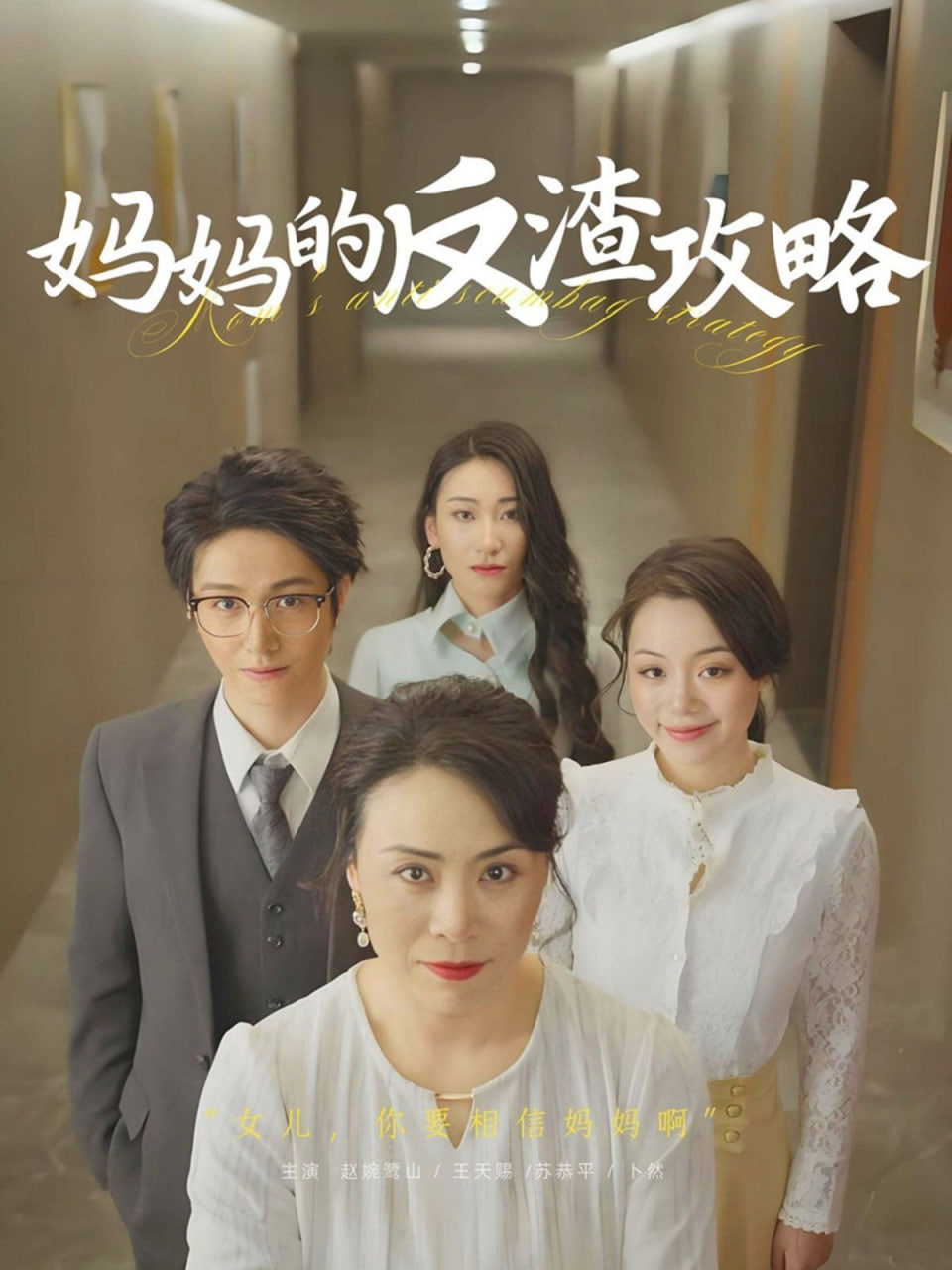 妈妈的反渣攻略封面