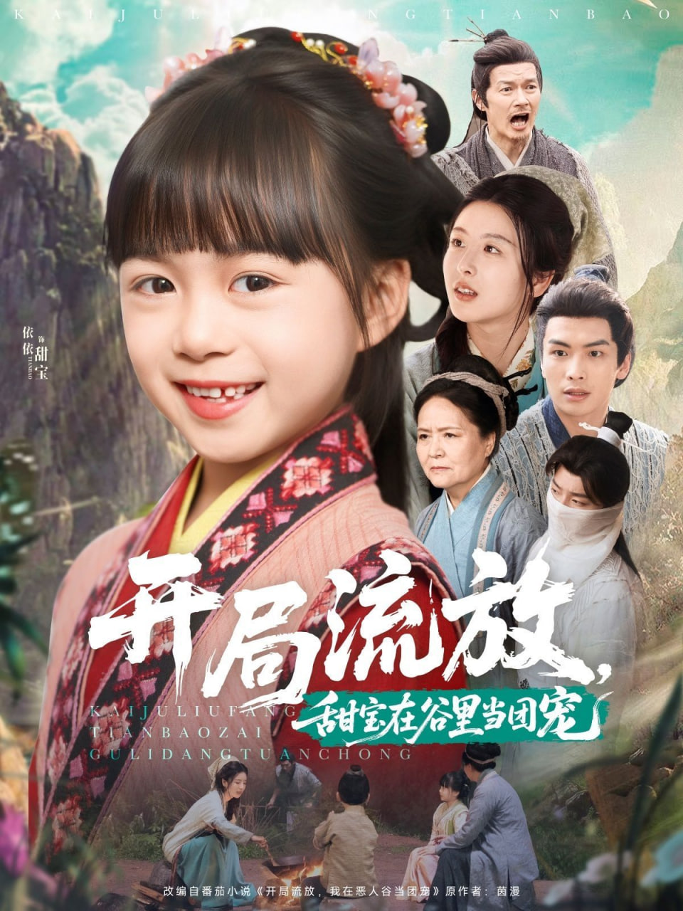 开局流放，甜宝在谷里当团宠封面